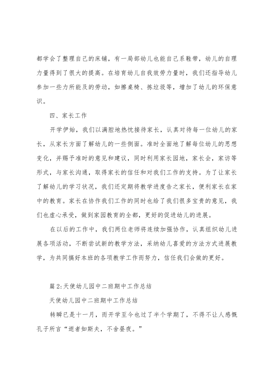 天使幼儿园大大班期中工作总结_第3页