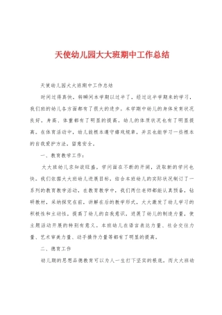 天使幼儿园大大班期中工作总结