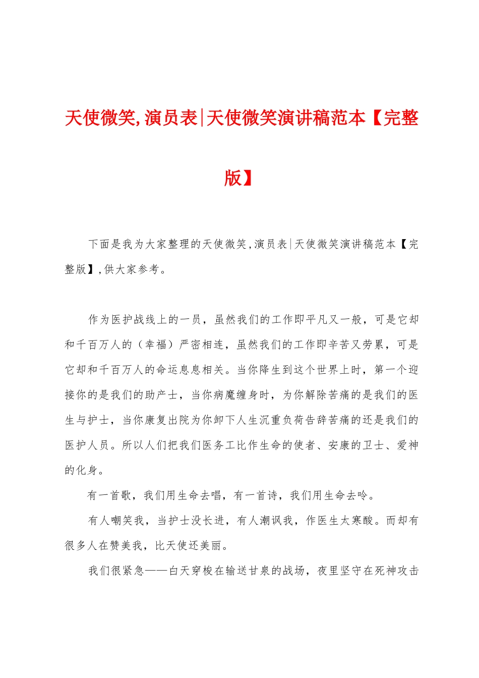 天使微笑-演员表天使微笑演讲稿范本_第1页