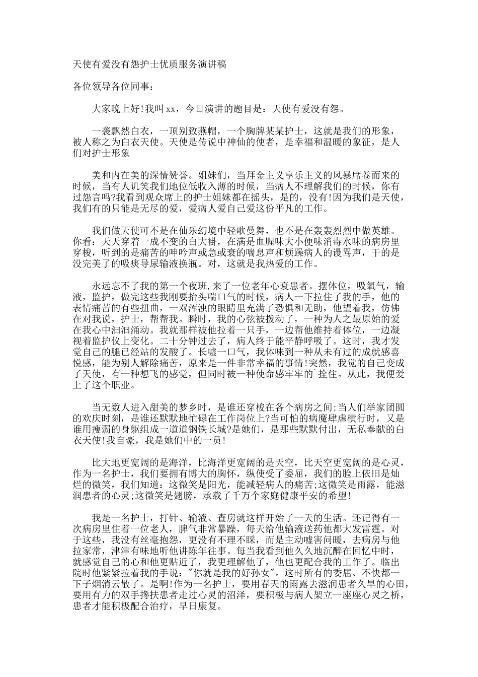 天使有爱没有怨护士优质服务演讲稿_第1页