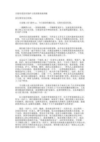 天使有爱没有怨护士优质服务演讲稿