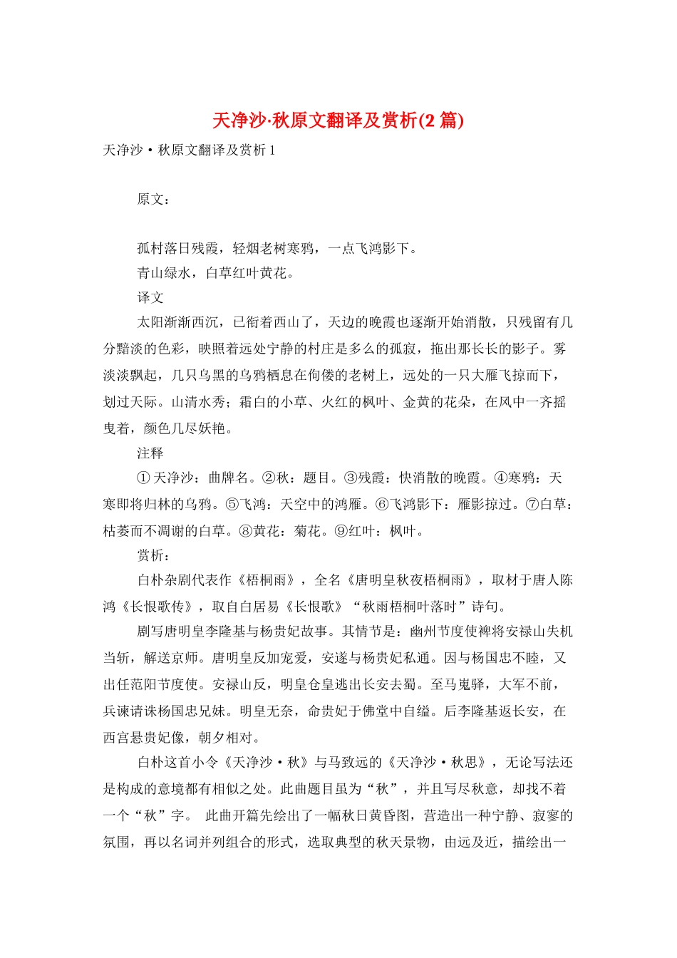 天净沙·秋原文翻译及赏析_第1页