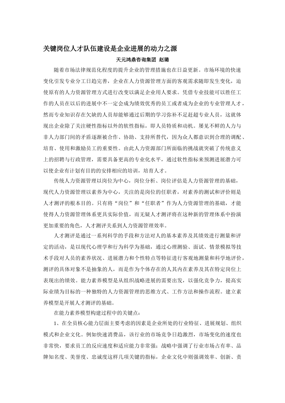 天元鸿鼎：关键岗位人才队伍建设是企业发展的动力之源_第1页