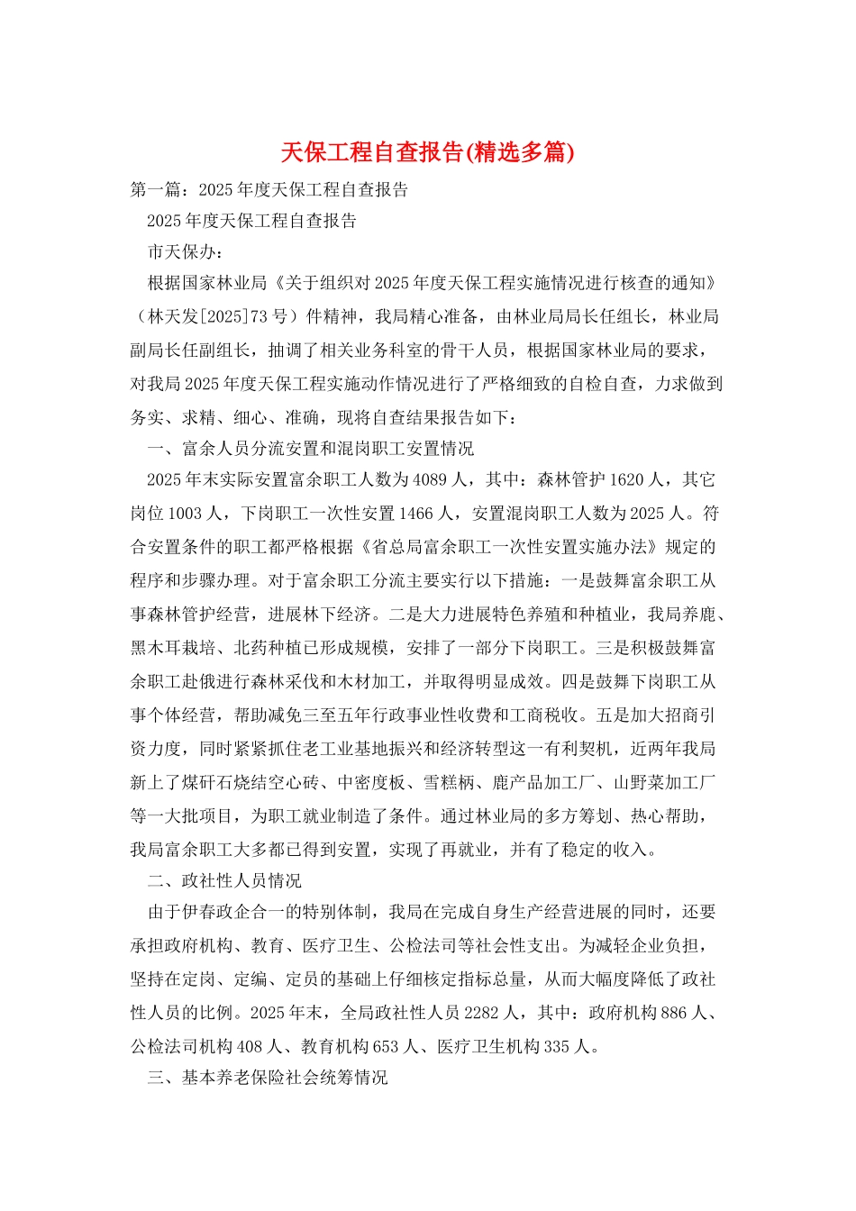 天保工程自查报告_第1页