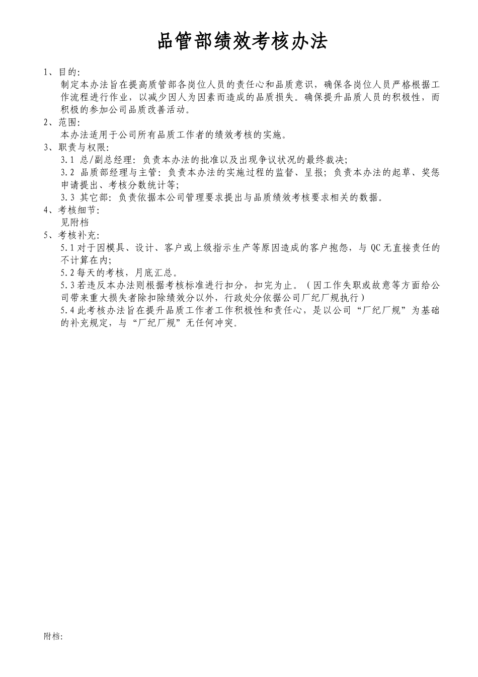 天力公司---品质管理部绩效考评---X1_第1页