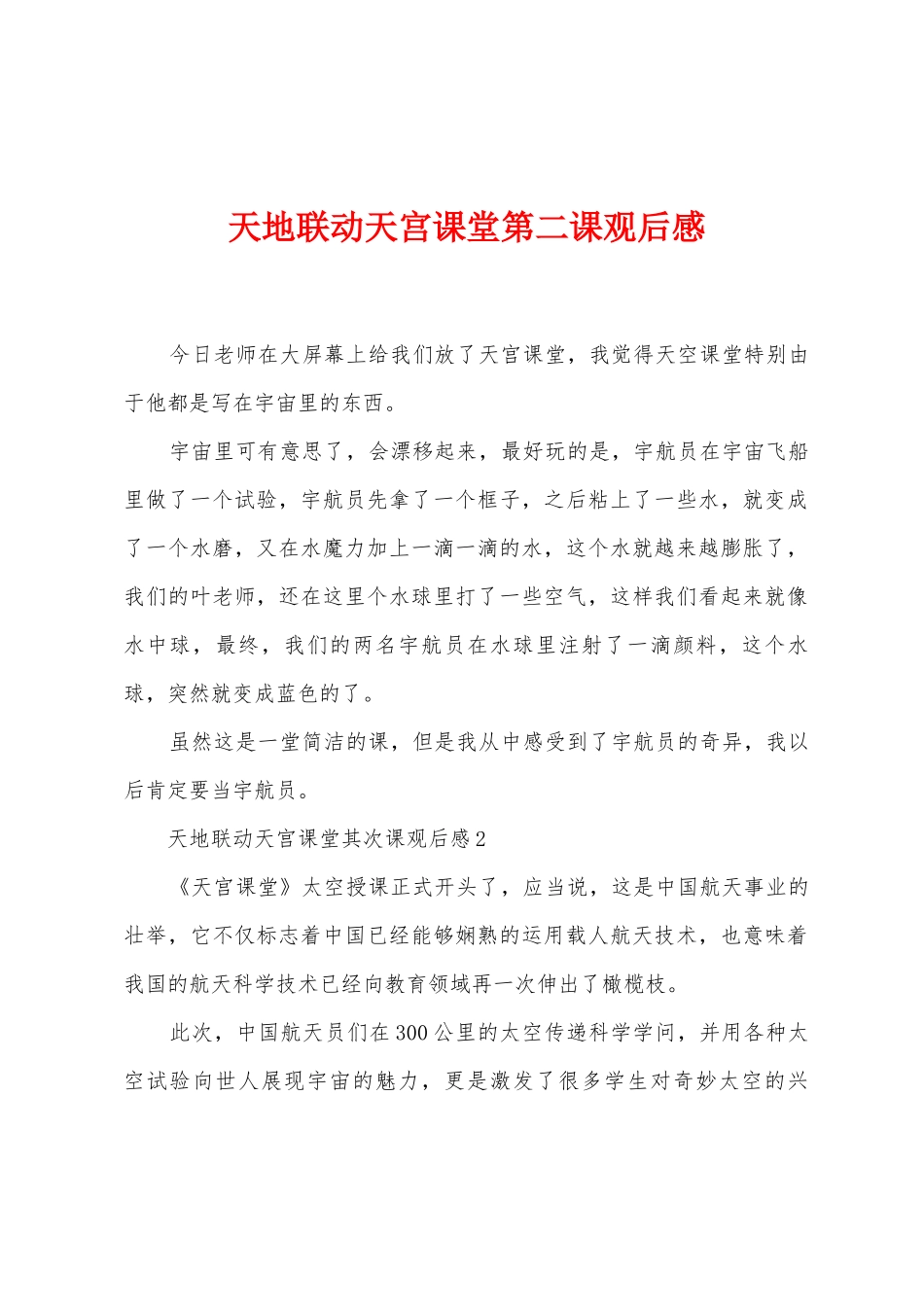 天地联动天宫课堂第二课观后感_第1页