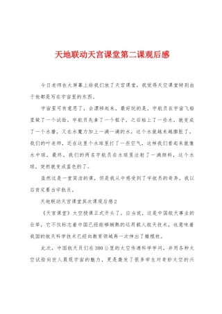 天地联动天宫课堂第二课观后感