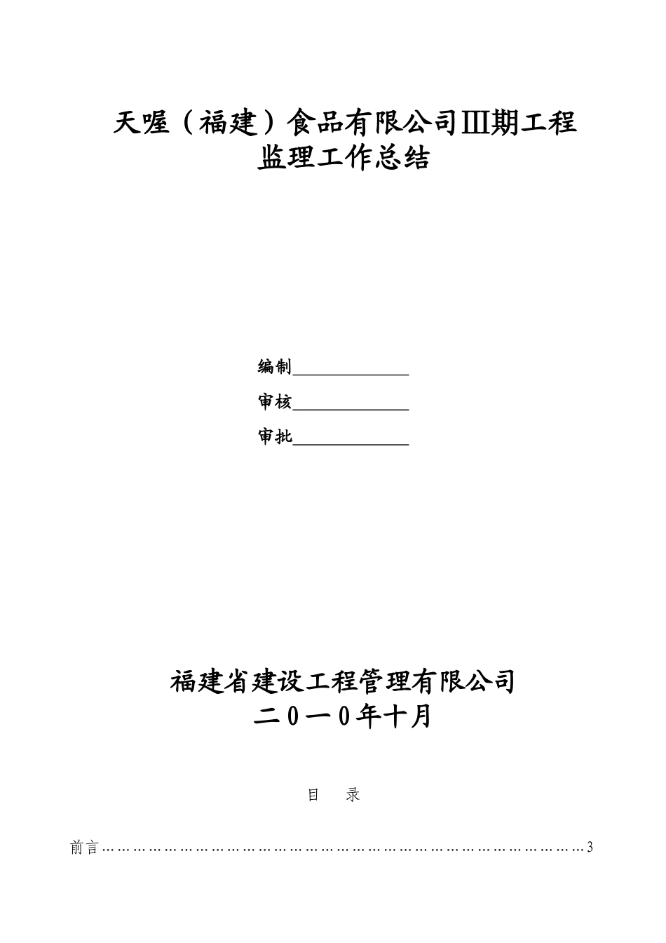 天喔（福建）食品有限公司三期工程监理工作总结_第1页