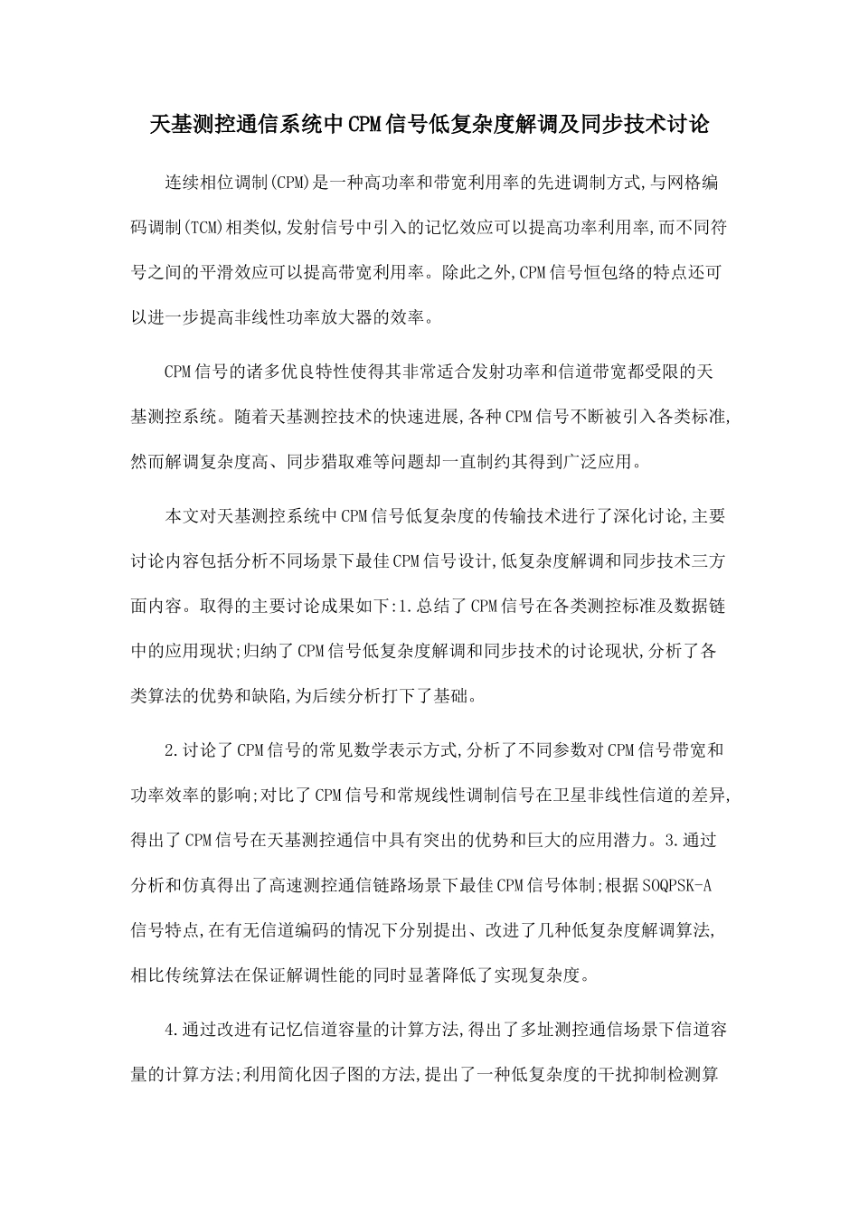 天基测控通信系统中CPM信号低复杂度解调及同步技术研究_第1页
