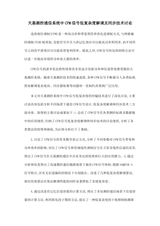 天基测控通信系统中CPM信号低复杂度解调及同步技术研究
