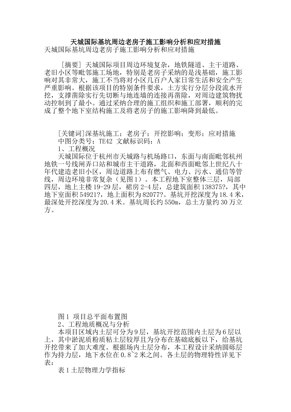 天城国际基坑周边老房子施工影响分析和应对措施_第1页