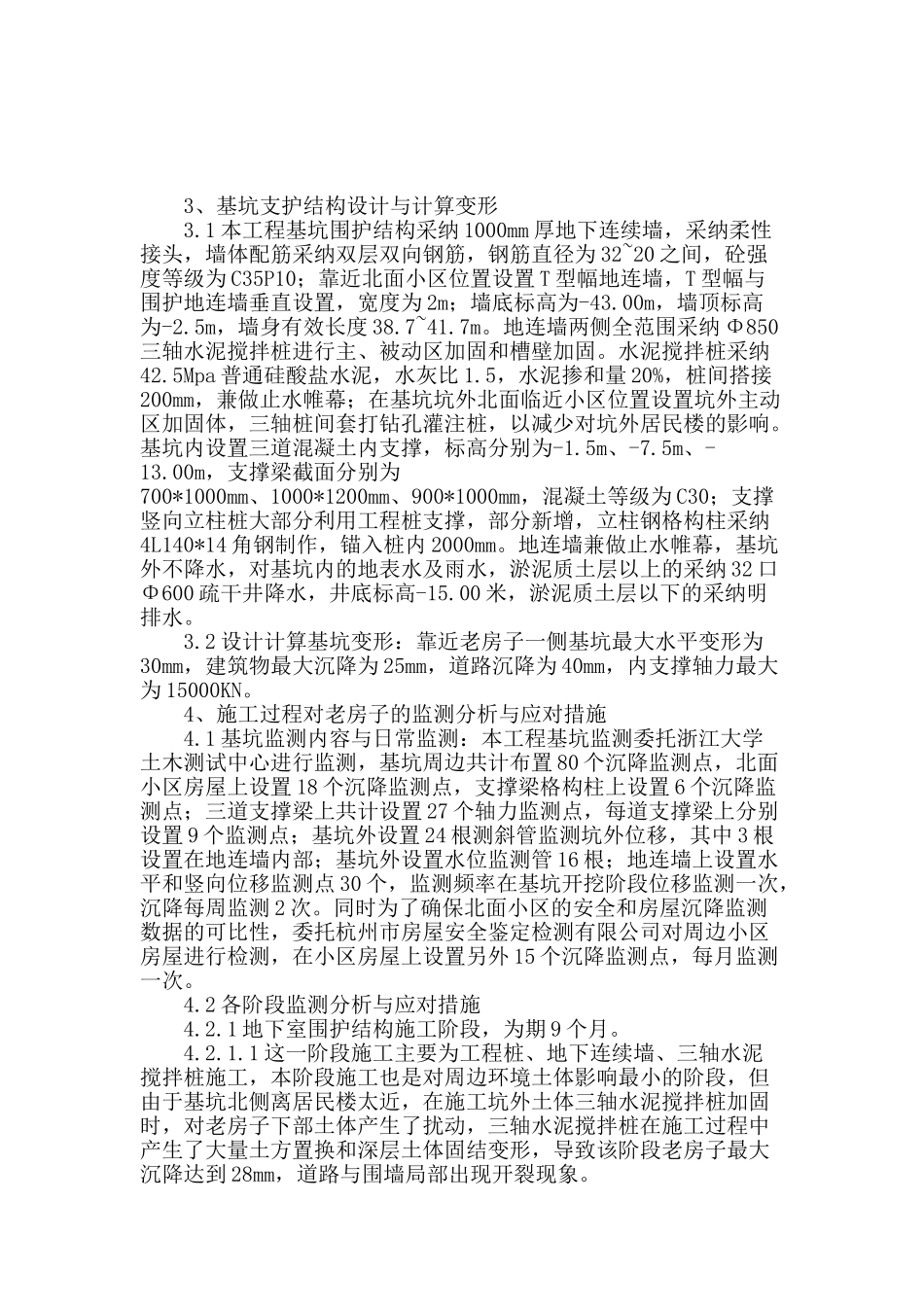 天城国际基坑周边老房子施工影响分析和应对措施_第2页