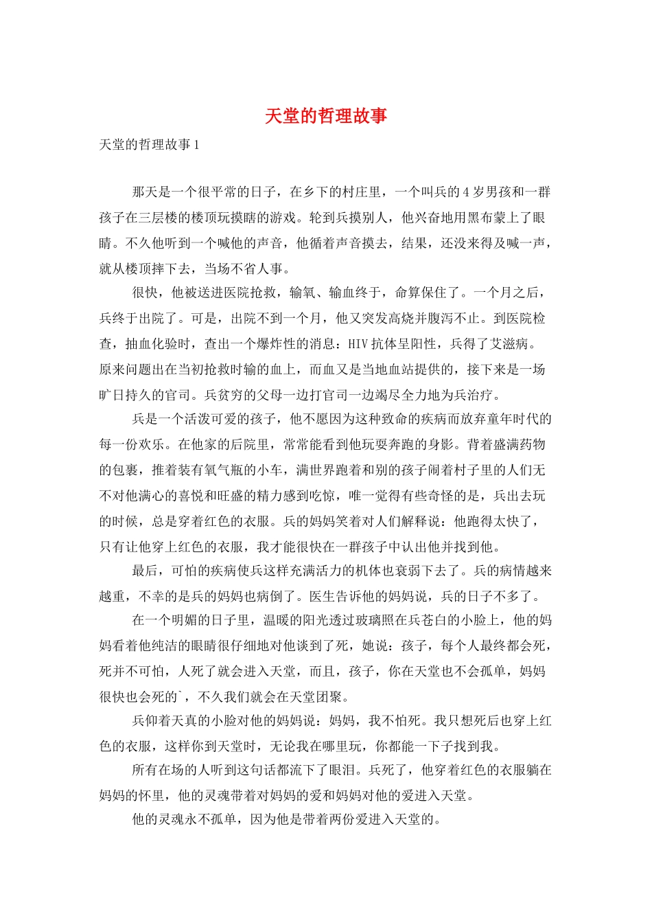 天堂的哲理故事_第1页