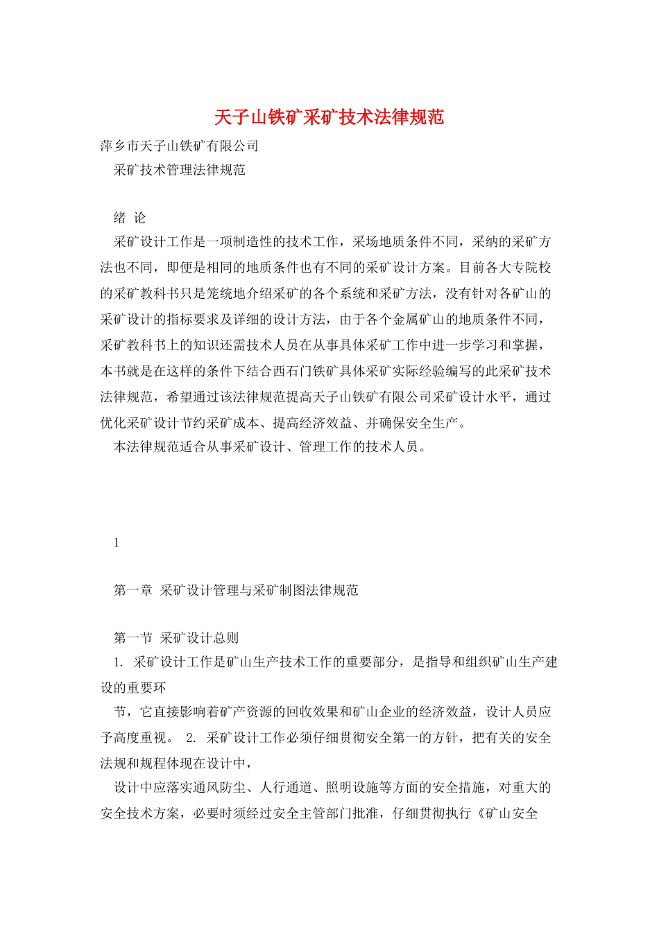 天子山铁矿采矿技术规范_第1页