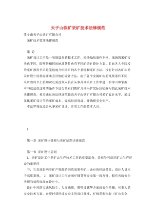 天子山铁矿采矿技术规范