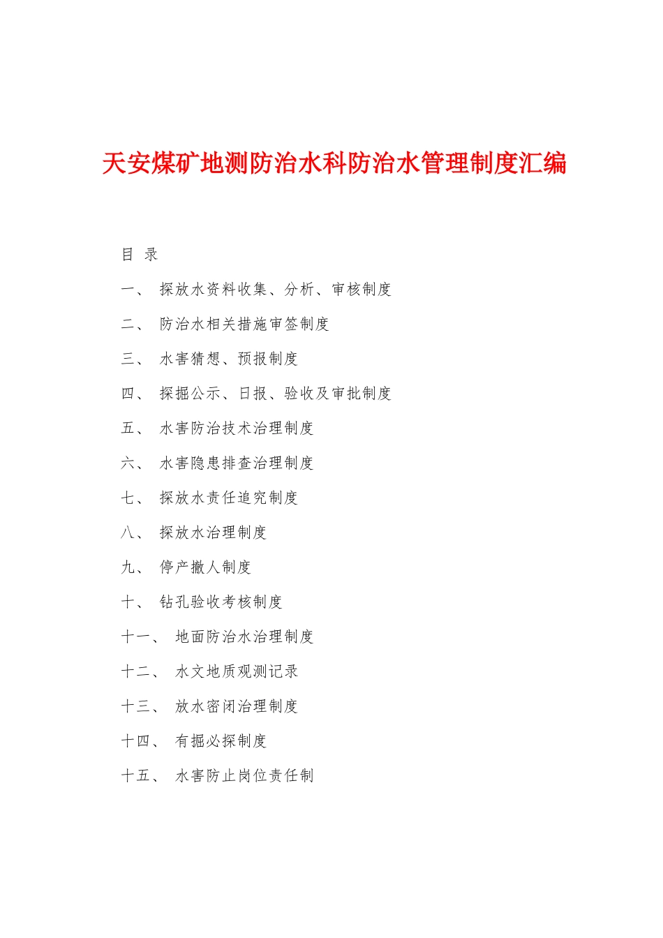 天安煤矿地测防治水科防治水管理制度汇编_第1页