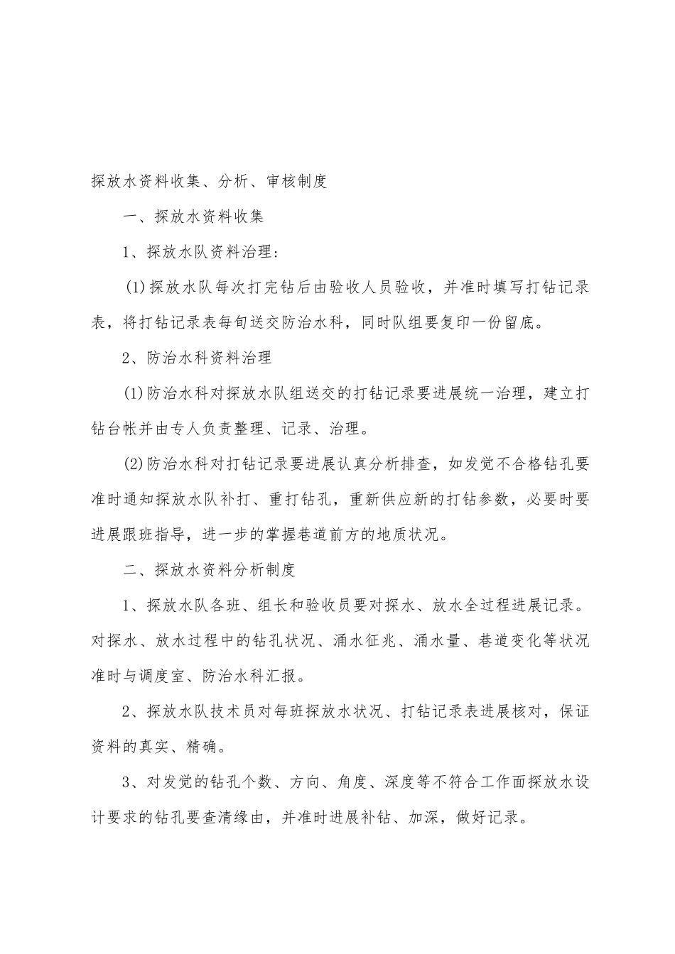 天安煤矿地测防治水科防治水管理制度汇编_第2页