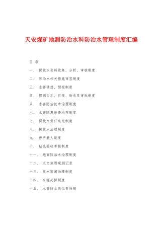 天安煤矿地测防治水科防治水管理制度汇编