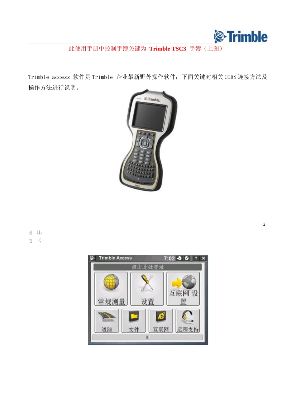 天宝GPSTSC软件中cors设置操作基础手册最新版_第2页