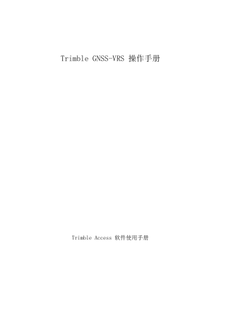 天宝GPSTSC软件中cors设置操作基础手册最新版