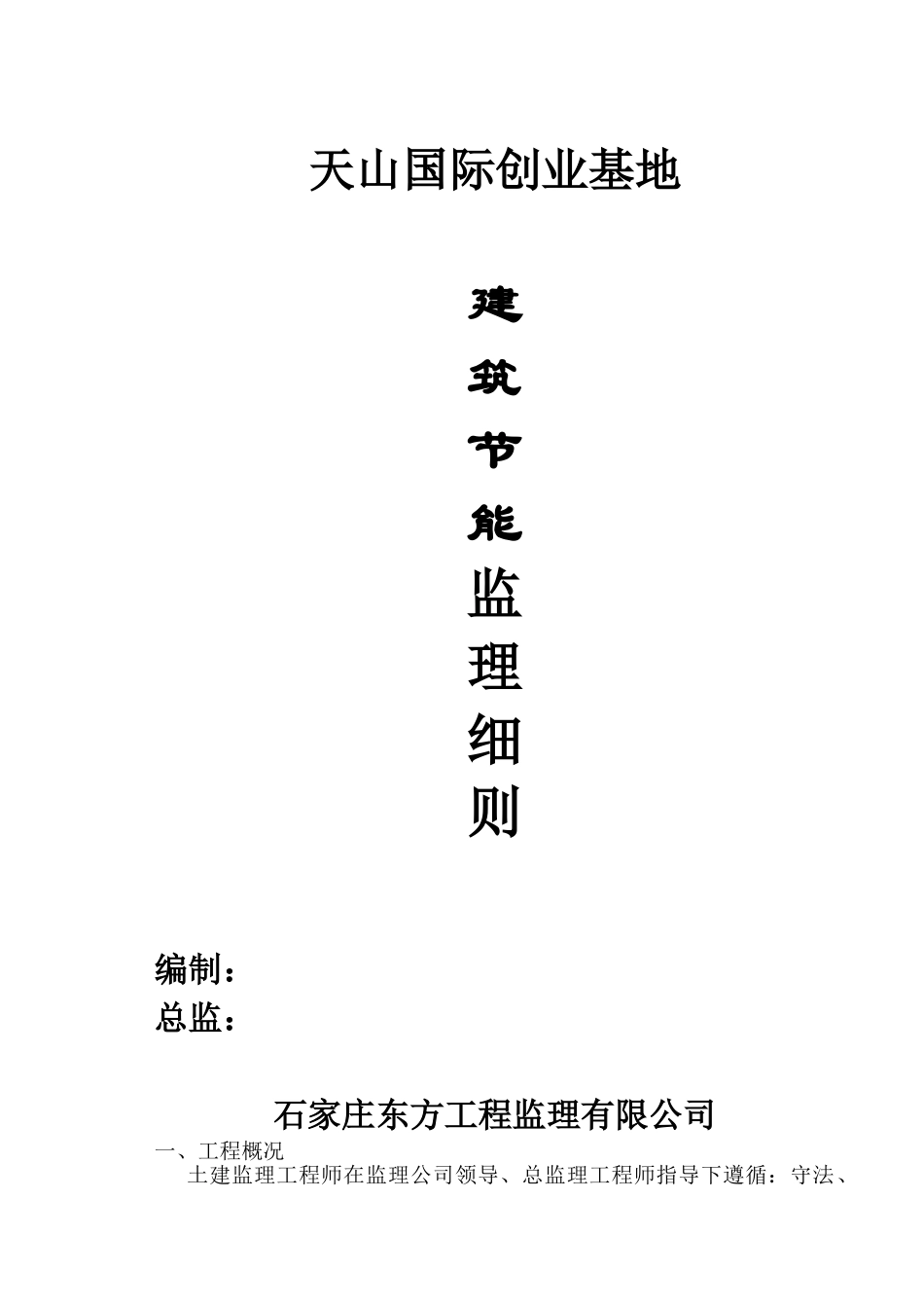 天山国际创业基地#孵化器工程建筑节能监理细则_第1页