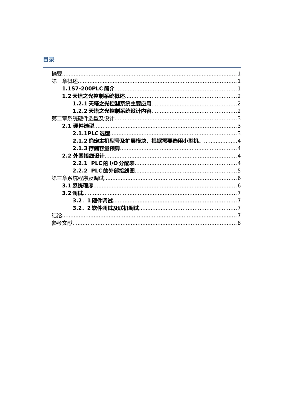 天塔之光控制系统的PLC设计_第2页