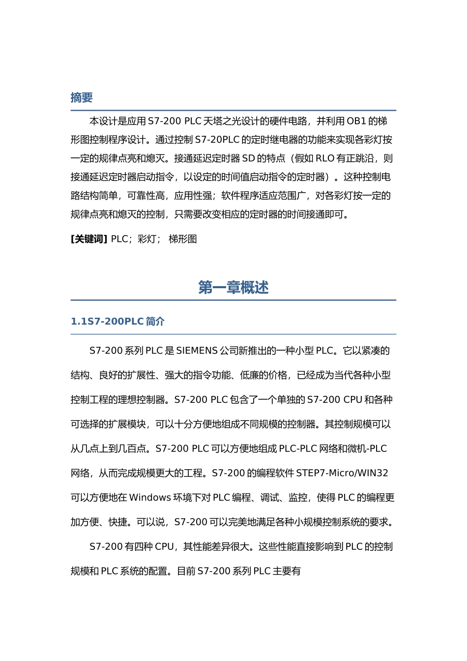 天塔之光控制系统的PLC设计_第3页