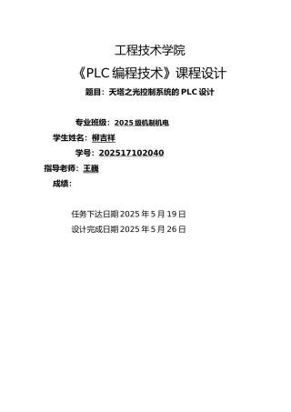 天塔之光控制系统的PLC设计