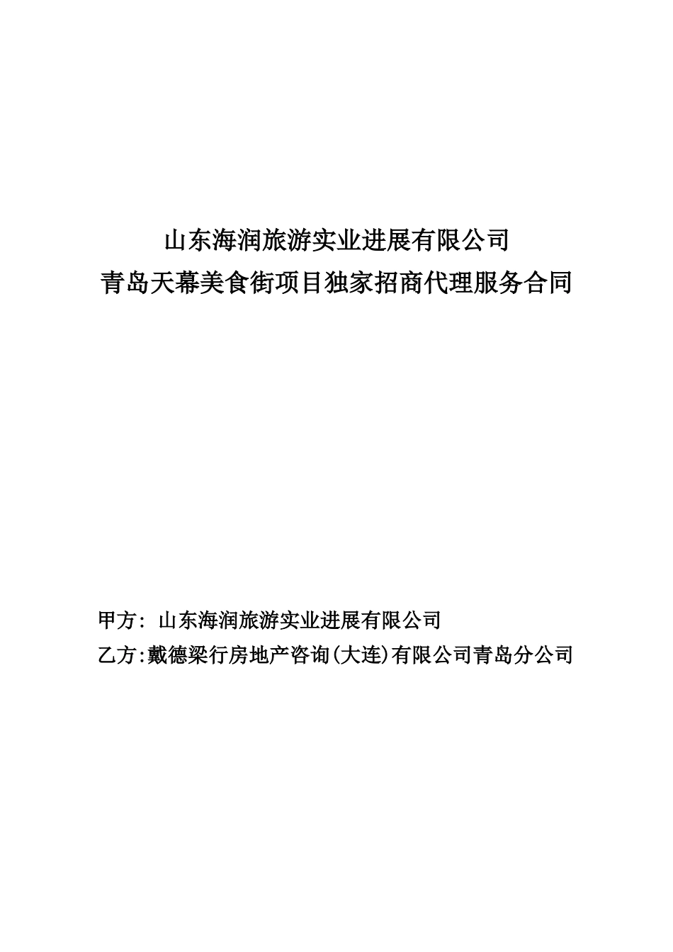 天幕美食街商业独家招商代理服务合同-梁行终稿_第1页