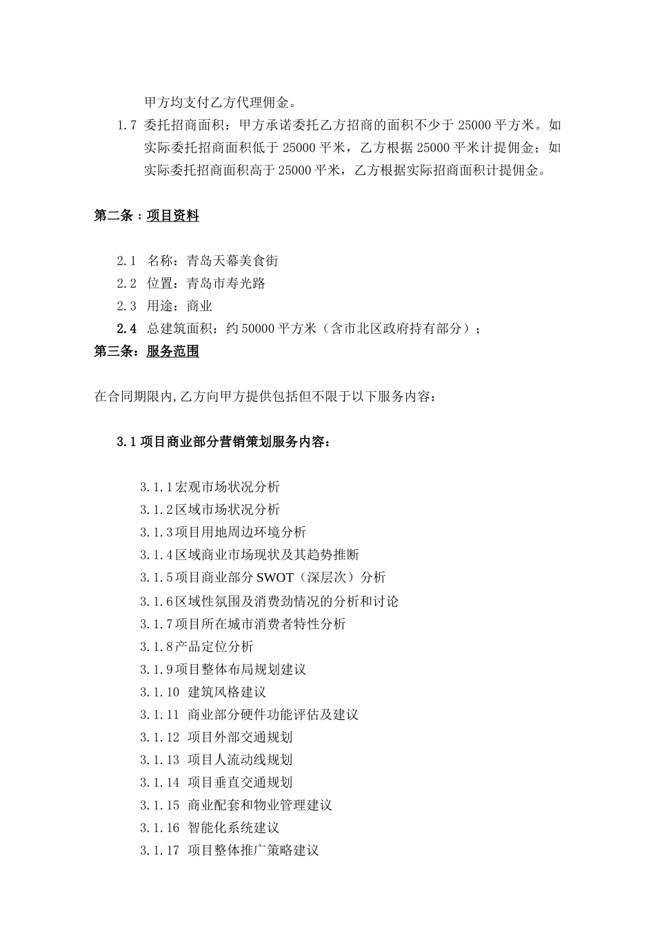 天幕美食街商业独家招商代理服务合同-梁行终稿_第3页