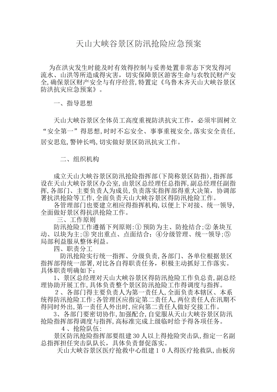 天山大峡谷景区防汛抢险应急预案_第1页