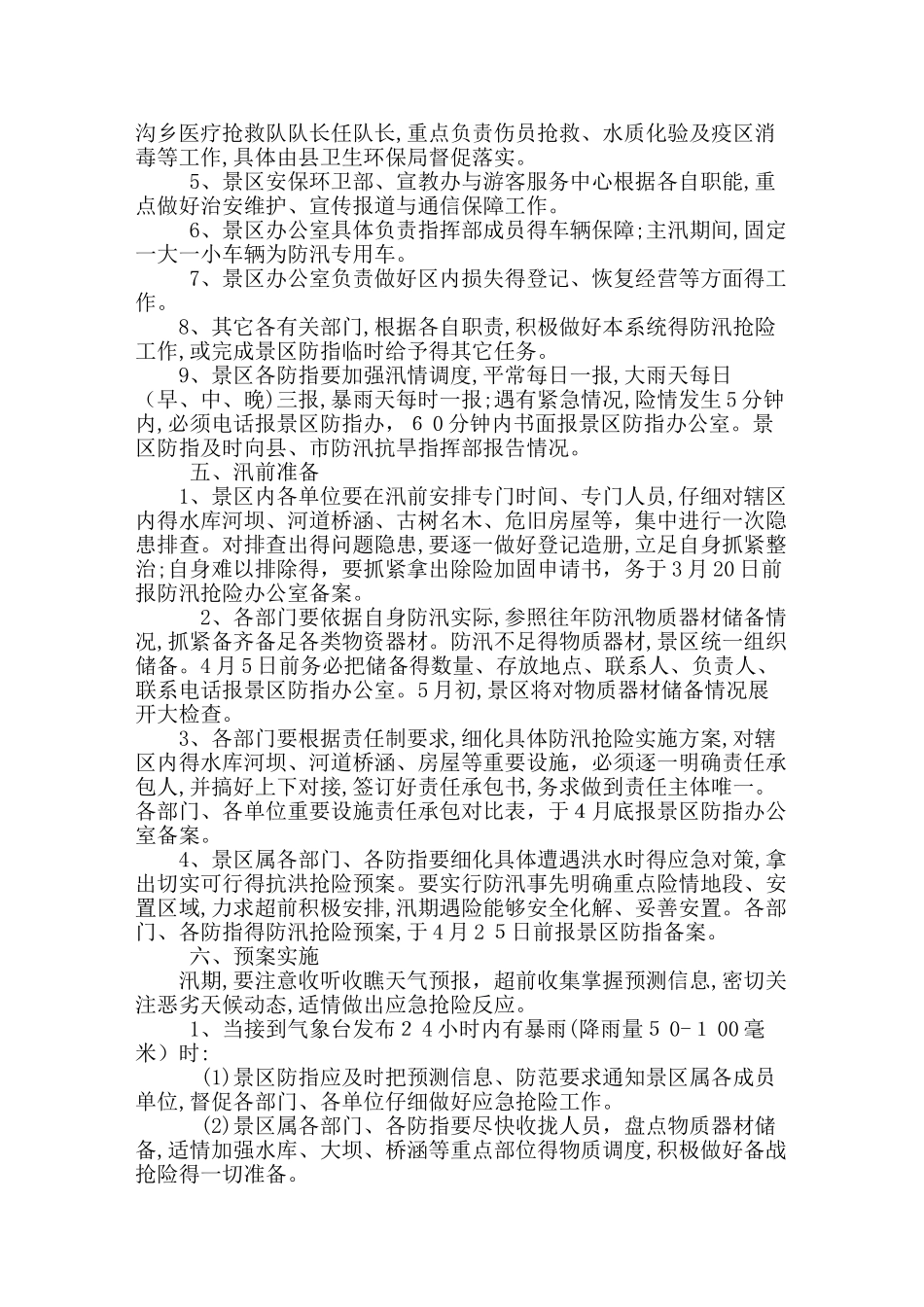 天山大峡谷景区防汛抢险应急预案_第2页