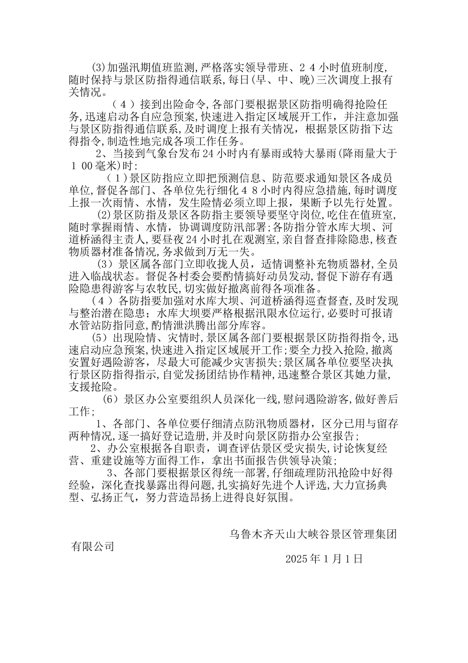 天山大峡谷景区防汛抢险应急预案_第3页