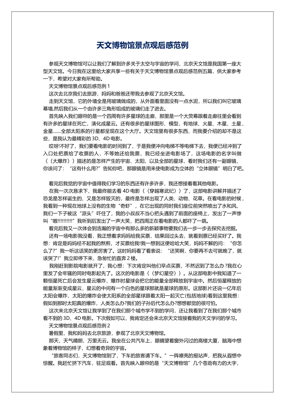 天文博物馆景点观后感范例_第1页