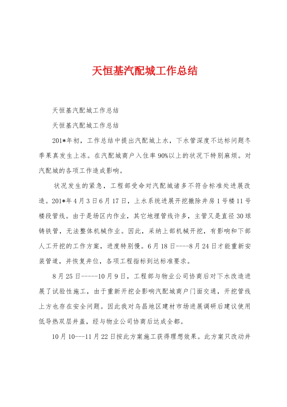 天恒基汽配城工作总结_第1页