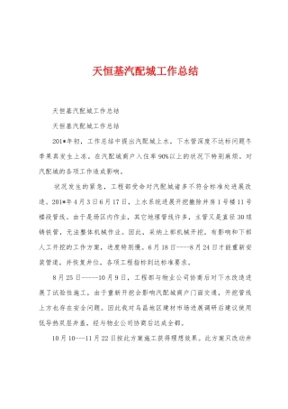 天恒基汽配城工作总结