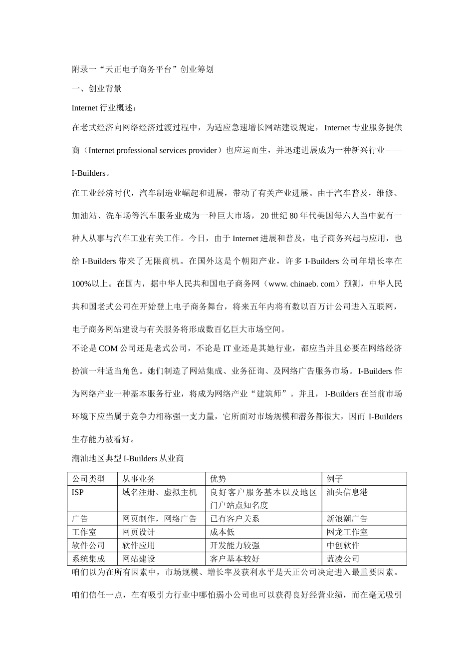 天正电子商务平台创业计划样本_第1页