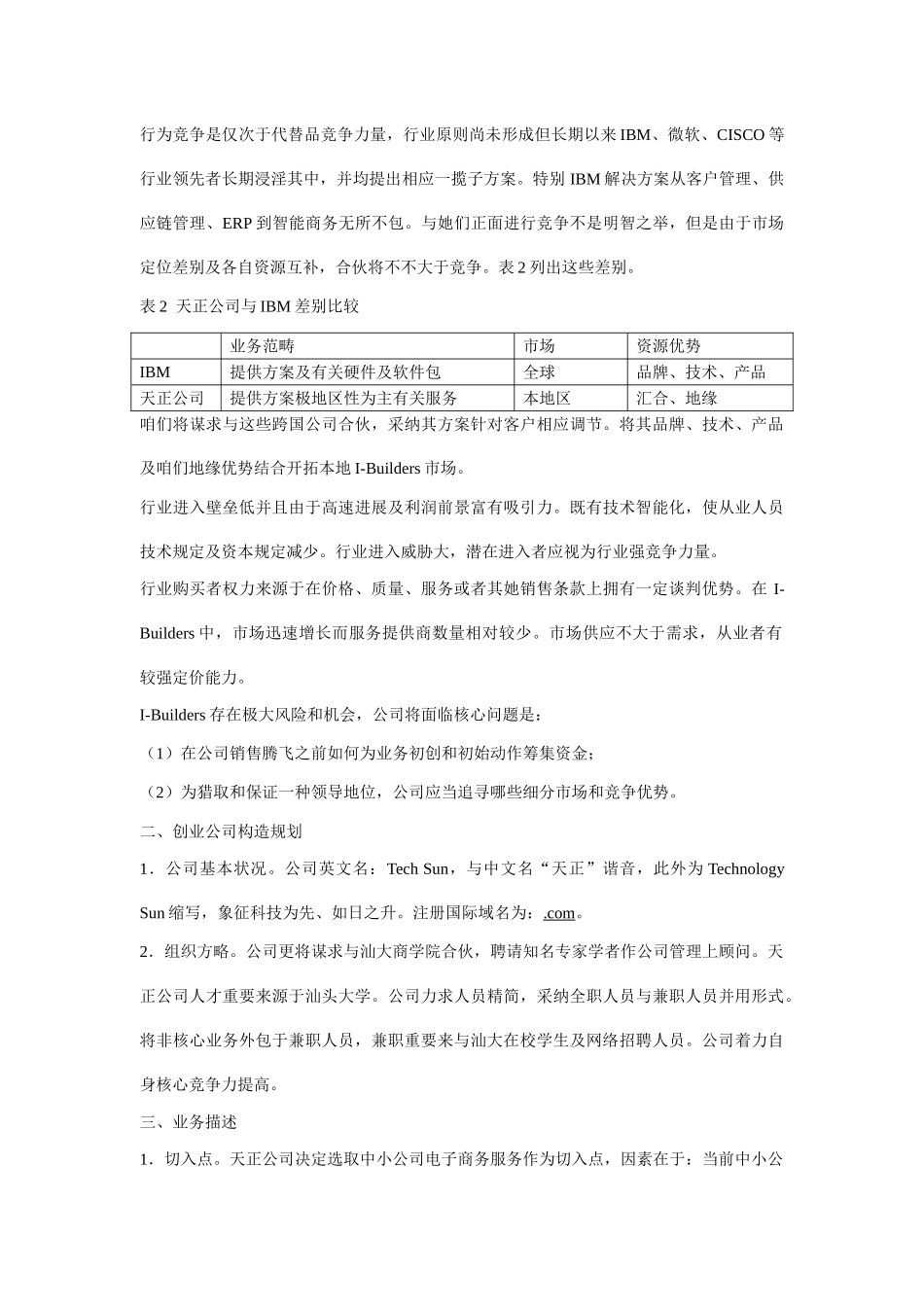 天正电子商务平台创业计划样本_第3页