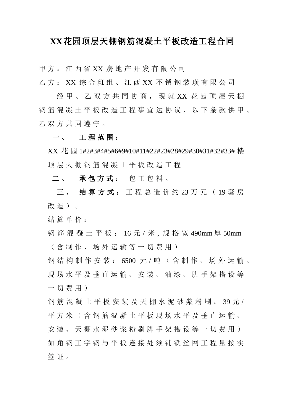 天棚钢筋混凝土平板改造工程合同_第1页