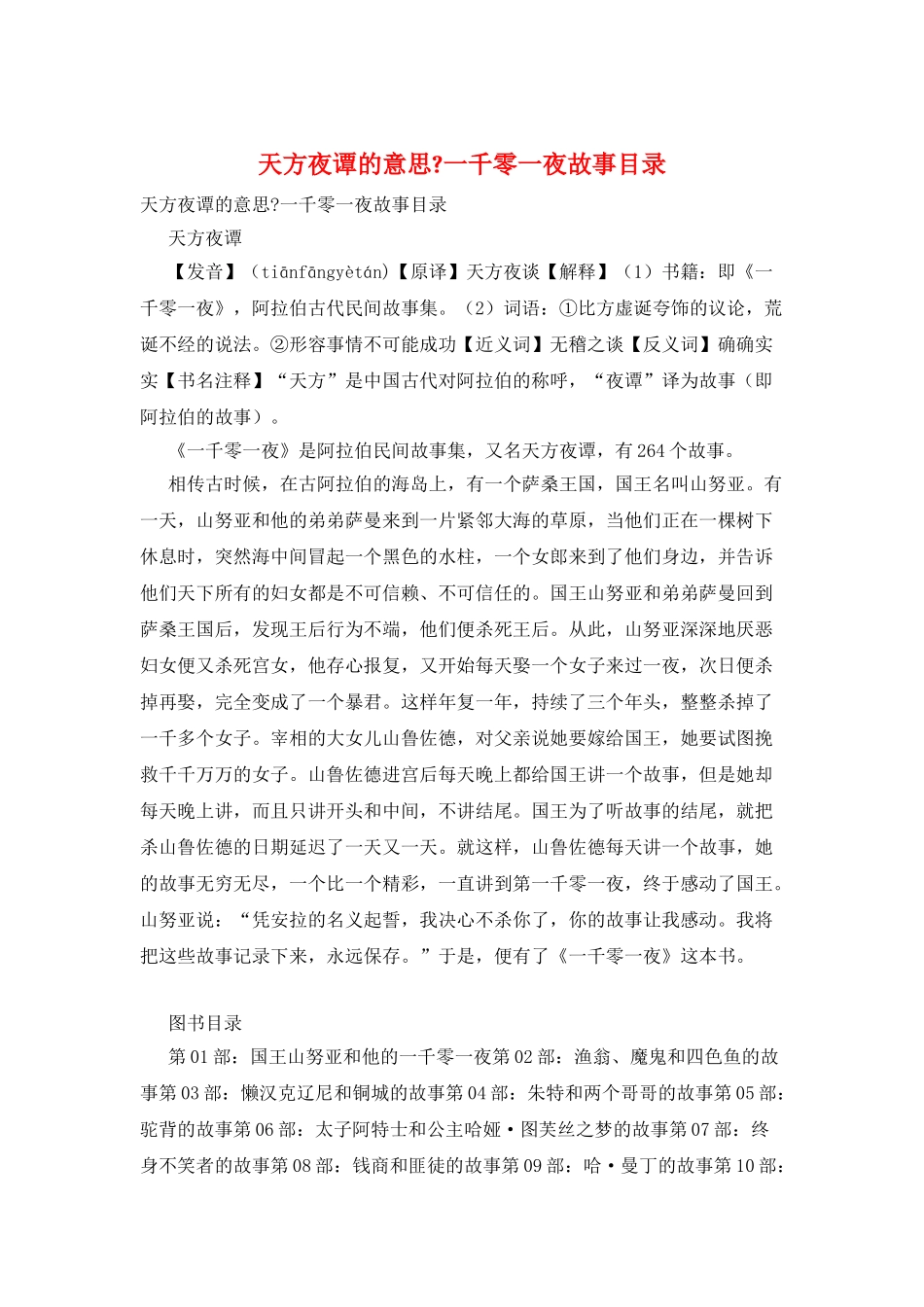 天方夜谭的意思-一千零一夜故事目录_第1页