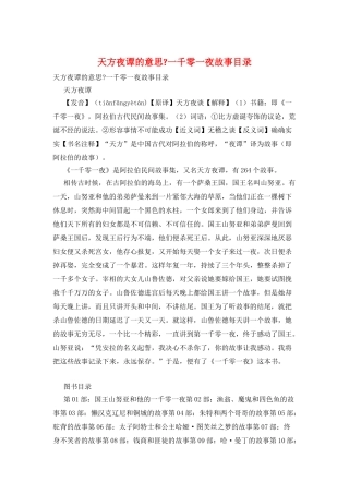 天方夜谭的意思-一千零一夜故事目录