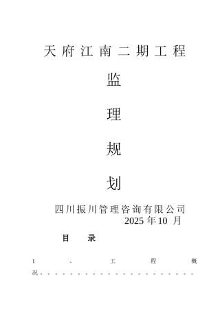 天府江南二期工程监理规划