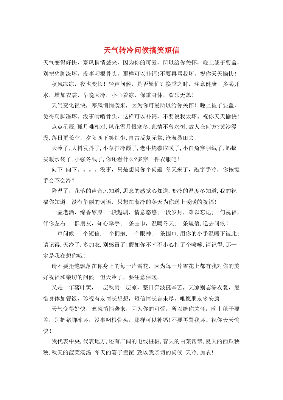 天气转冷问候搞笑短信_第1页