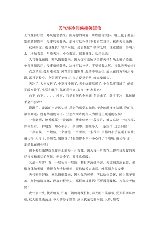 天气转冷问候搞笑短信
