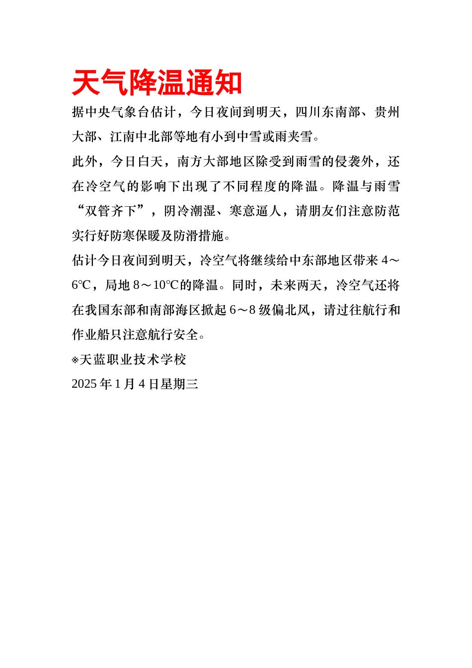 天气降温通知(字符格式)_第1页