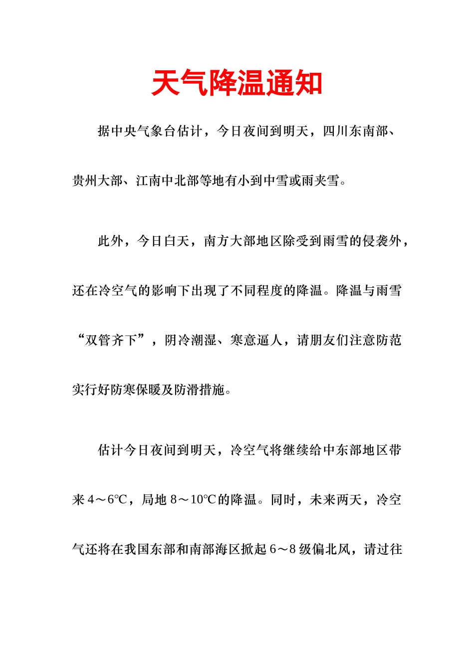 天气降温通知(段落格式)_第1页