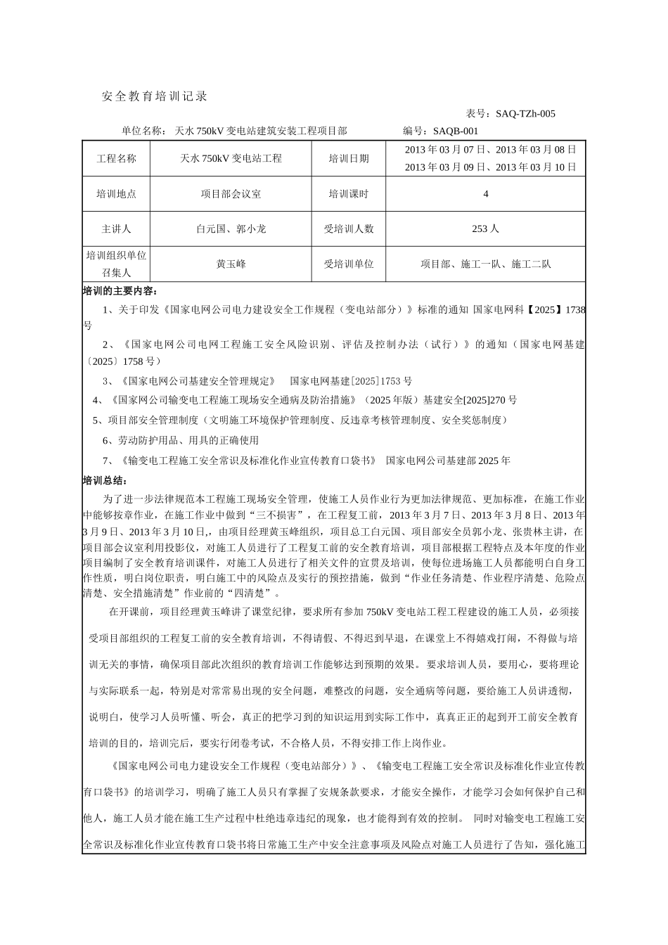 天水750kV变电站工程安全教育培训记录_第1页