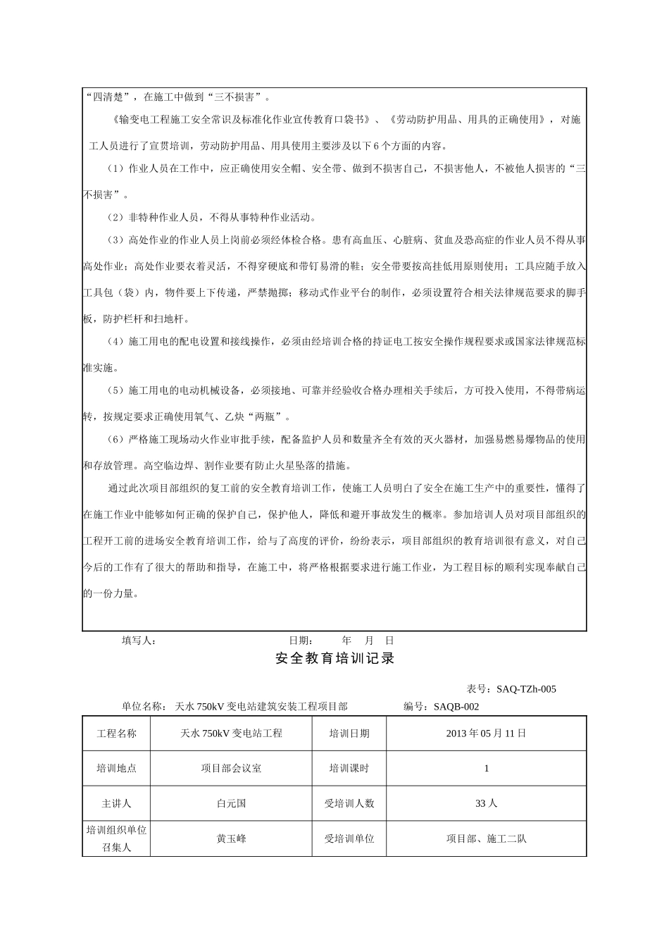 天水750kV变电站工程安全教育培训记录_第3页