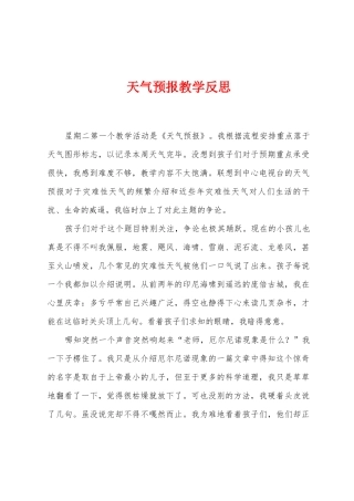 天气预报教学反思