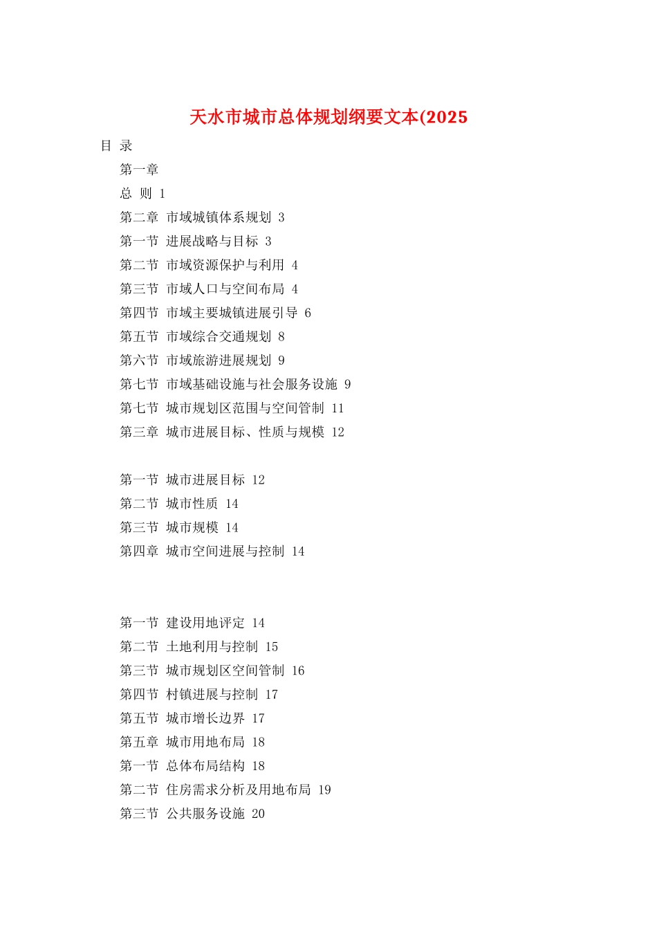 天水市城市总体规划纲要文本(2025_第1页